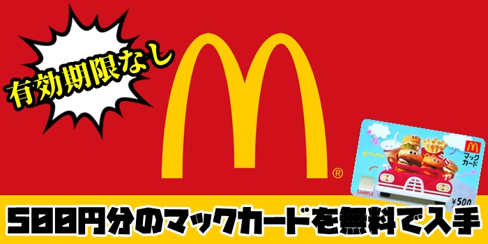 マクドナルド全店舗で利用できるマックカードを無料で入手する方法 ポイントサイトの部屋