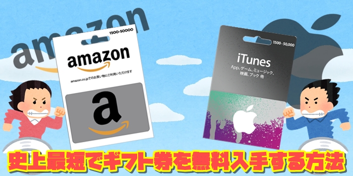 Amazonギフト券とitunesギフトコードを史上最短で無料入手する方法 ポイントサイトの部屋