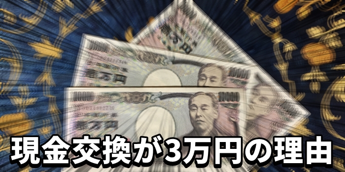 ポイントタウンの現金交換が3万円の理由