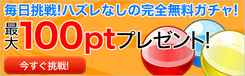 i2iPointの無料ガチャ