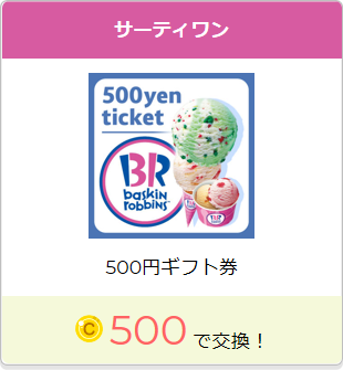 itsmonのサーティワンチケットの500円ギフト券