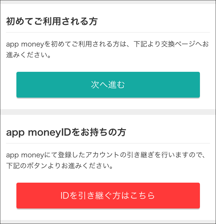 モッピーのapp money交換手順3