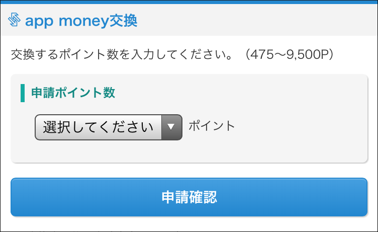 モッピーのapp money交換手順4