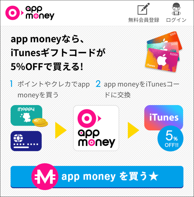 モッピーのapp money交換手順9