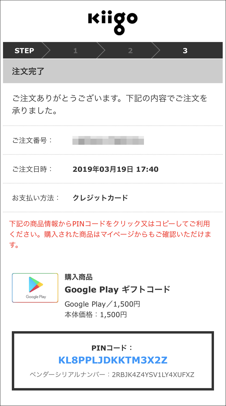 kiigoにおけるGoogleplayギフトコード購入手順4