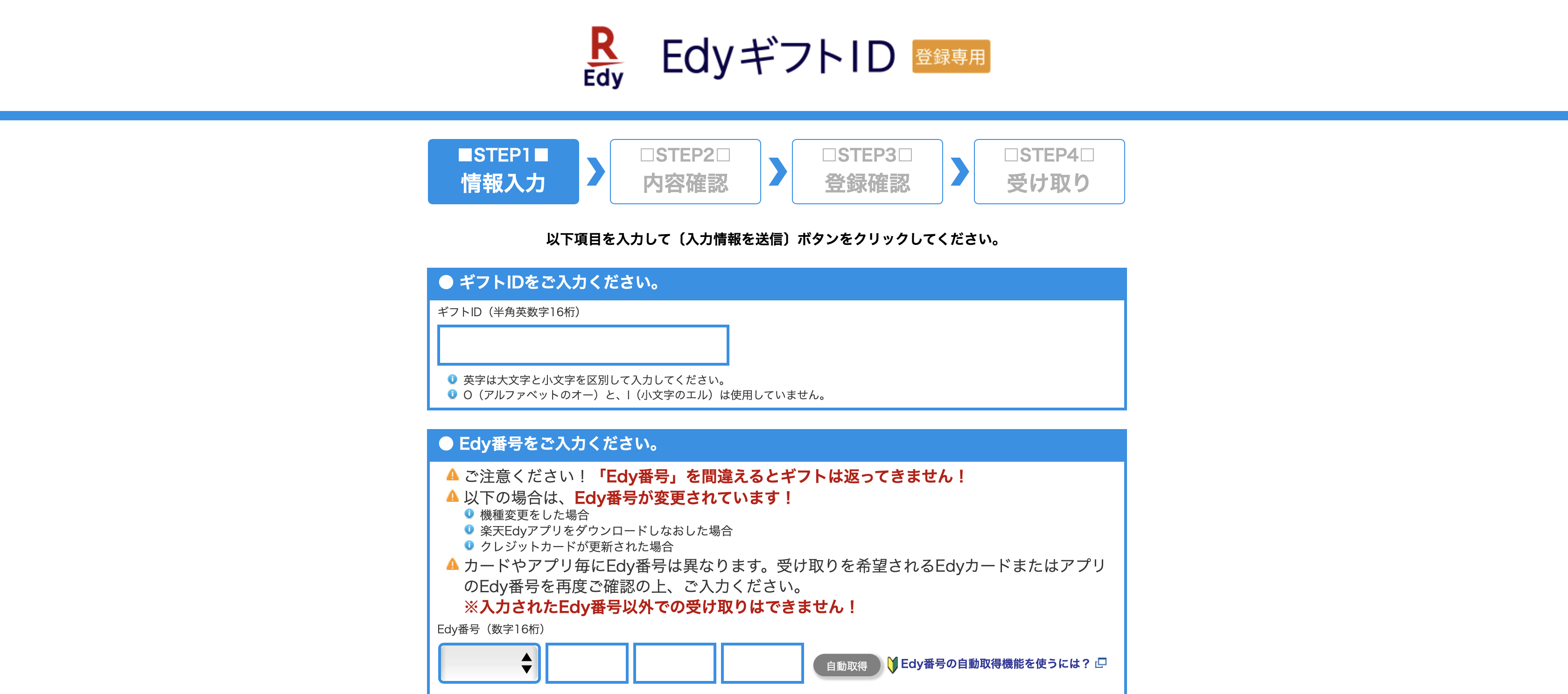 楽天EdyギフトID登録専用サイト