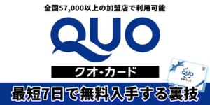 QUOカードを最短7日で無料入手する方法