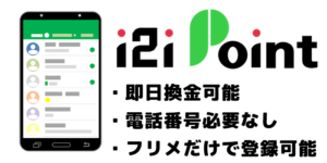 i2iPointの電話番号認証必要なし！