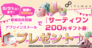 itsmonのサーティワン200円ギフト券