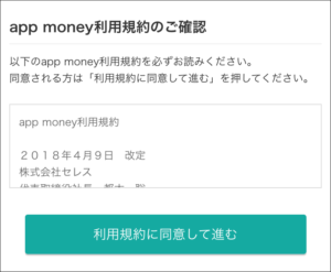 モッピーのapp money交換手順2