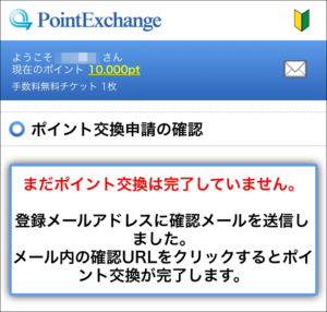 セブン銀行におけるポイントエクスチェンジ10