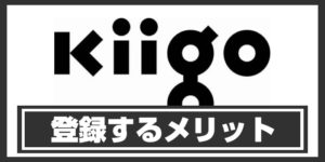 kiigoに登録するメリット