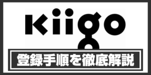 kiigoの登録手順
